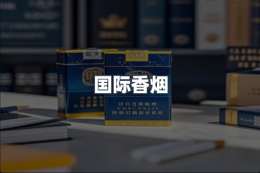 国际香烟